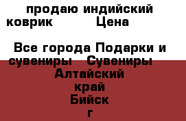 продаю индийский коврик 90/60 › Цена ­ 7 000 - Все города Подарки и сувениры » Сувениры   . Алтайский край,Бийск г.